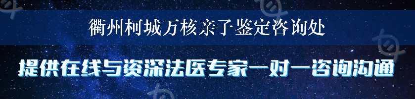 衢州柯城万核亲子鉴定咨询处